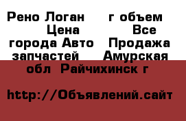 Рено Логан 2010г объем 1.6  › Цена ­ 1 000 - Все города Авто » Продажа запчастей   . Амурская обл.,Райчихинск г.